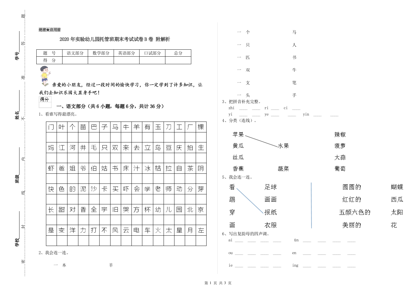 2020年实验幼儿园托管班期末考试试卷B卷-附解析