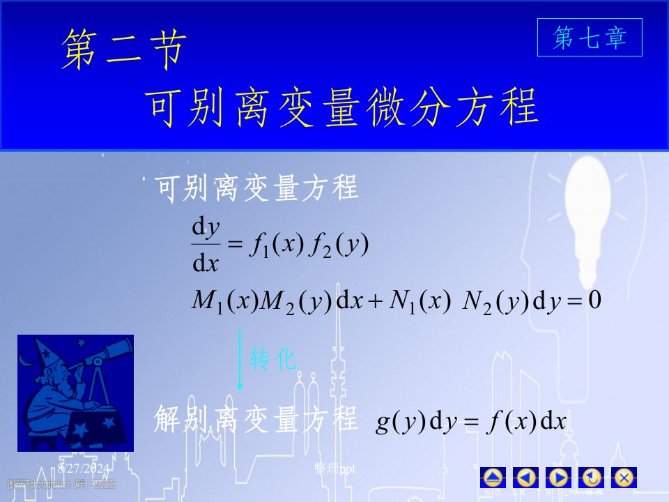 高等数学课件--D72可分离变量微分方程