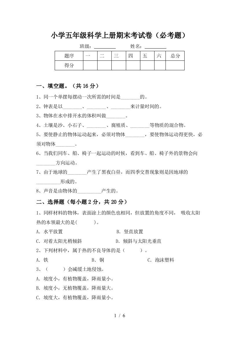 小学五年级科学上册期末考试卷(必考题)