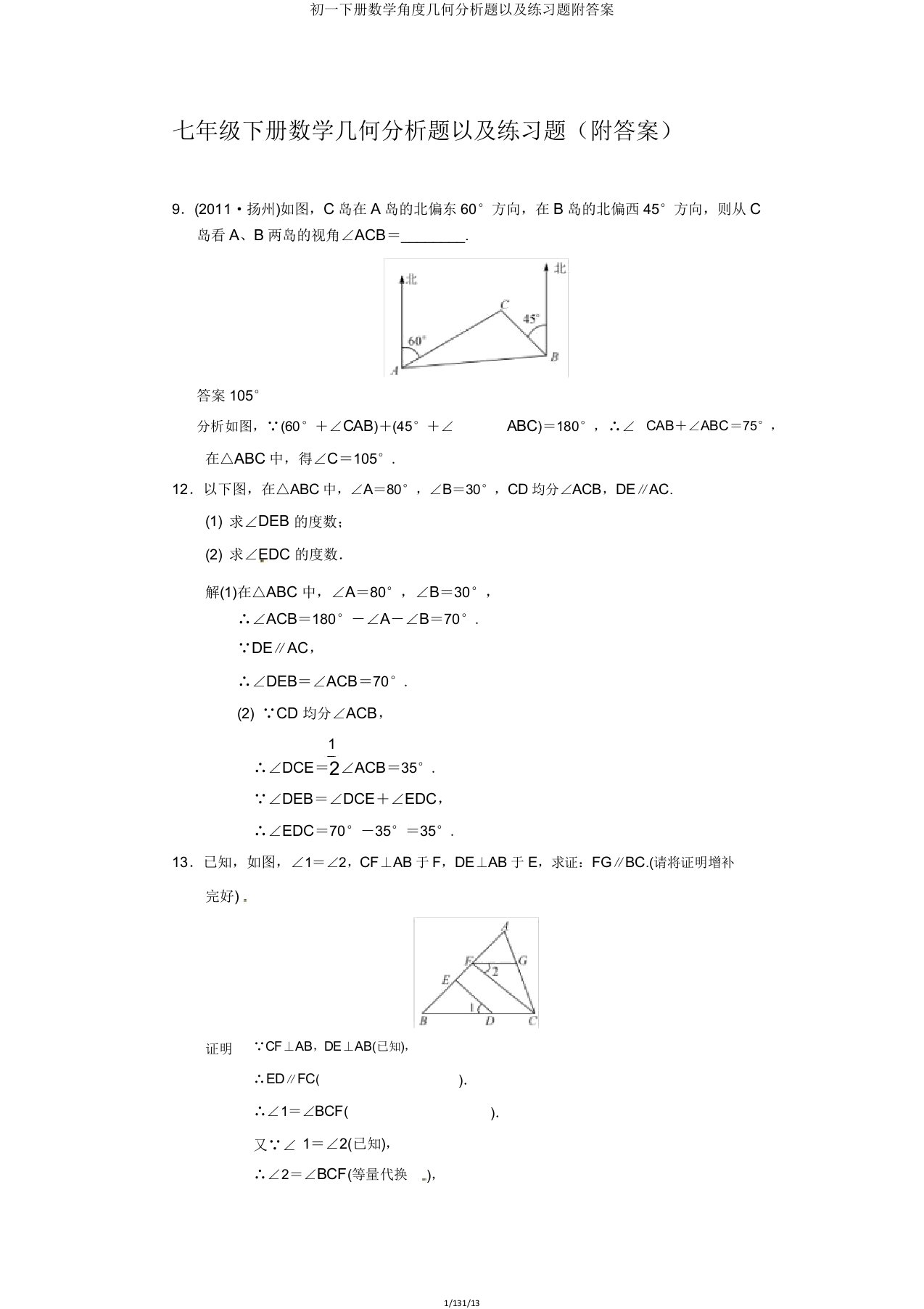 初一下册数学角度几何解析题以及练习题附