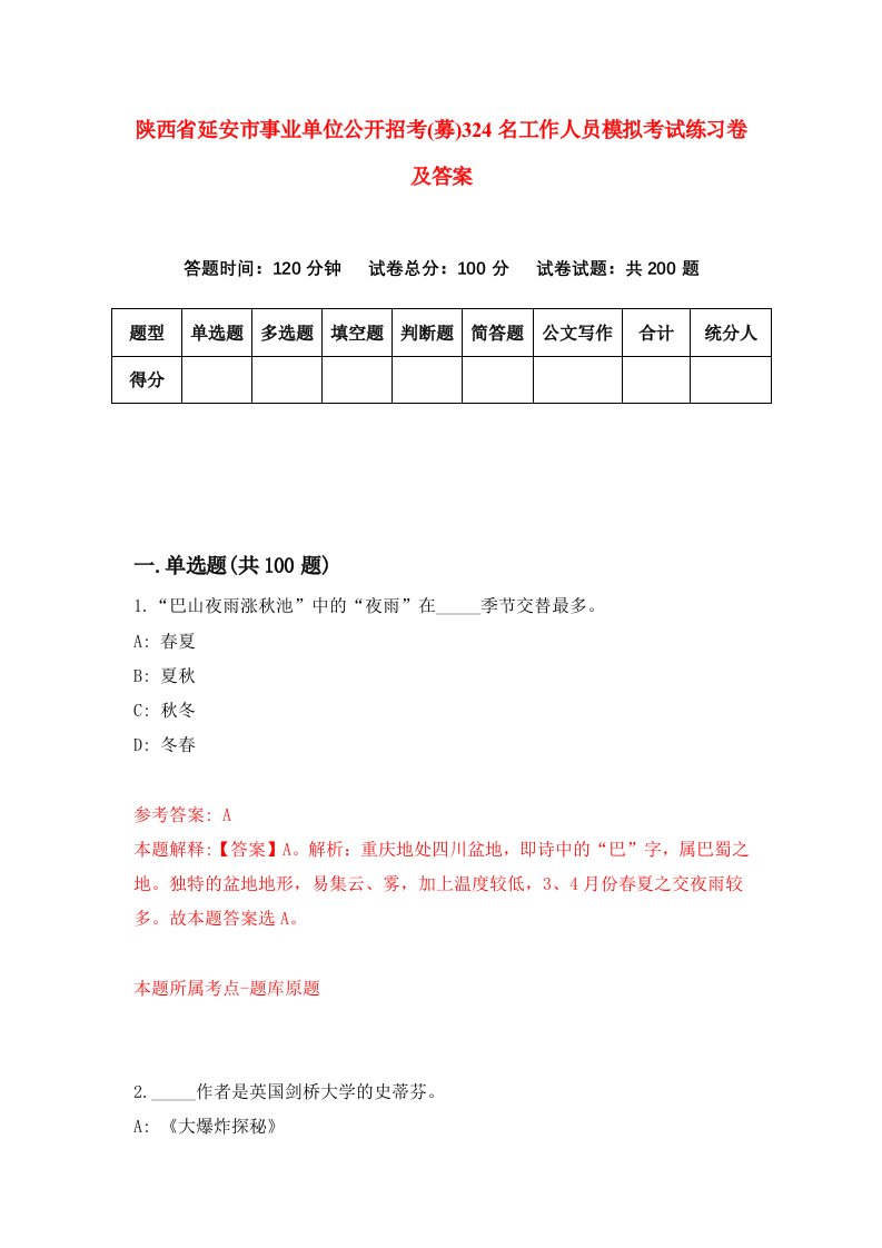 陕西省延安市事业单位公开招考募324名工作人员模拟考试练习卷及答案第8期