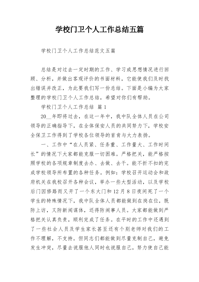 学校门卫个人工作总结五篇