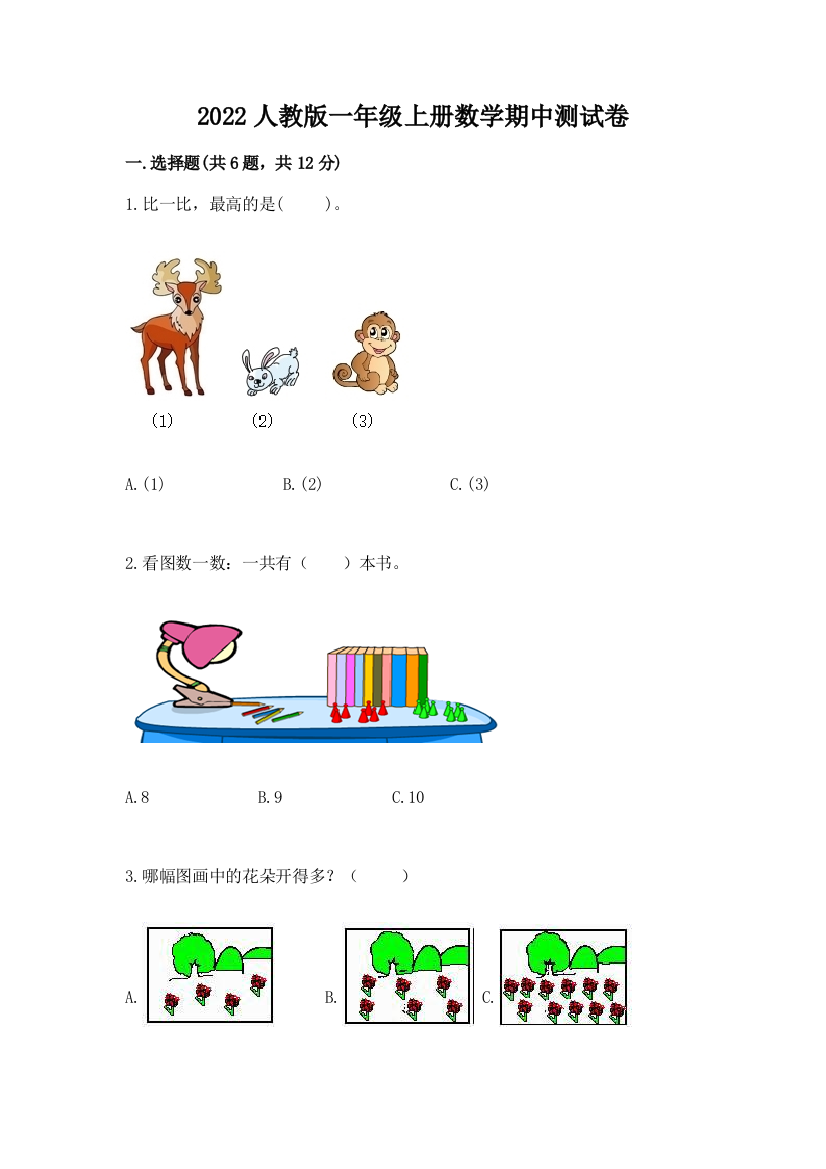 2022人教版一年级上册数学期中测试卷含答案【培优】