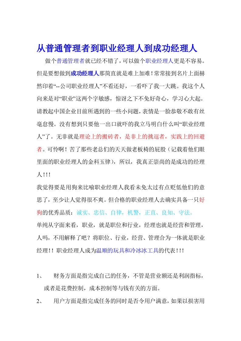 【经管励志】从普通管理者到职业经理人到成功经理人