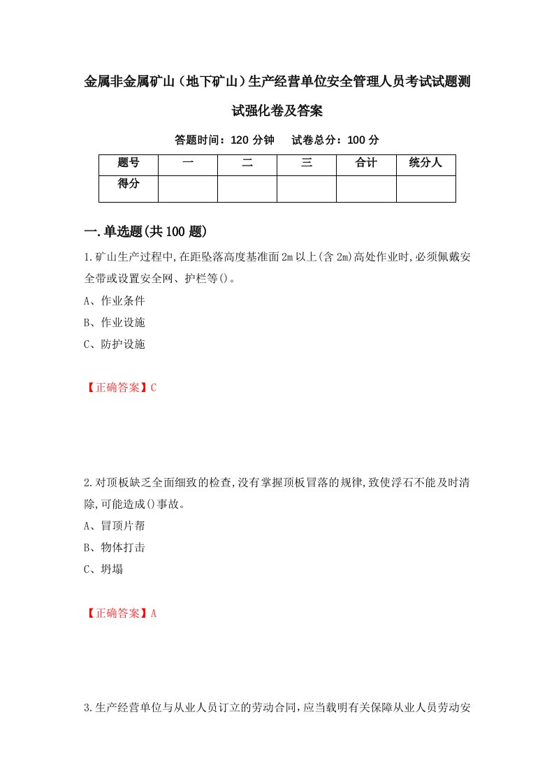 金属非金属矿山地下矿山生产经营单位安全管理人员考试试题测试强化卷及答案第7套