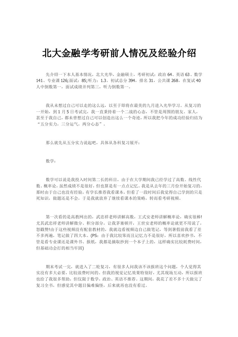 北大金融学考研前人情况及经验介绍