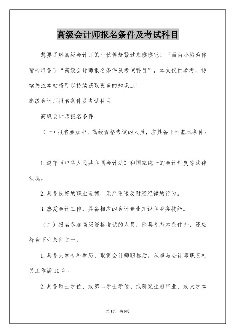 高级会计师报名条件及考试科目