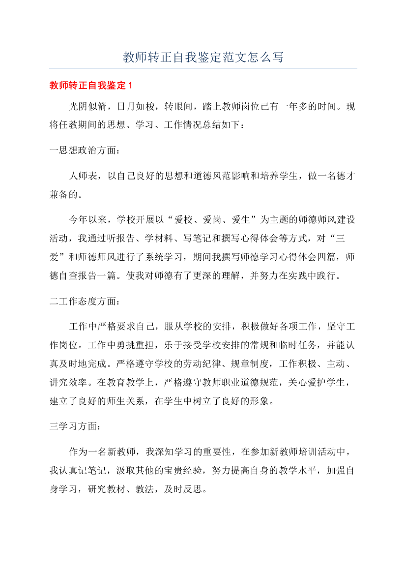 教师转正自我鉴定范文怎么写