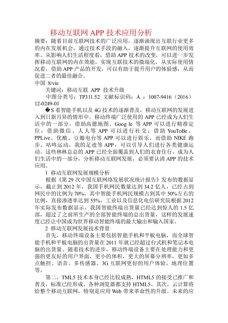 移动互联网APP技术应用分析