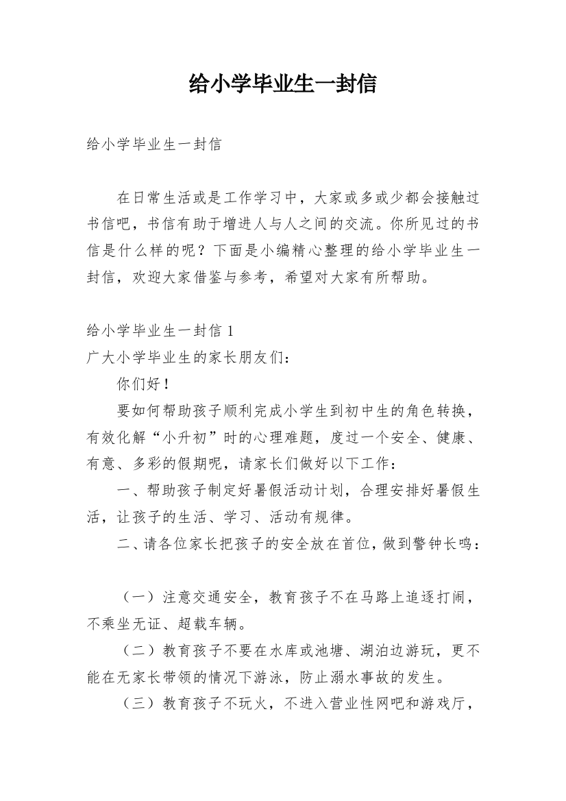 给小学毕业生一封信