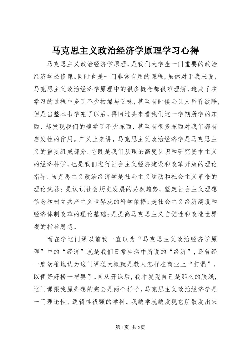 4马克思主义政治经济学原理学习心得