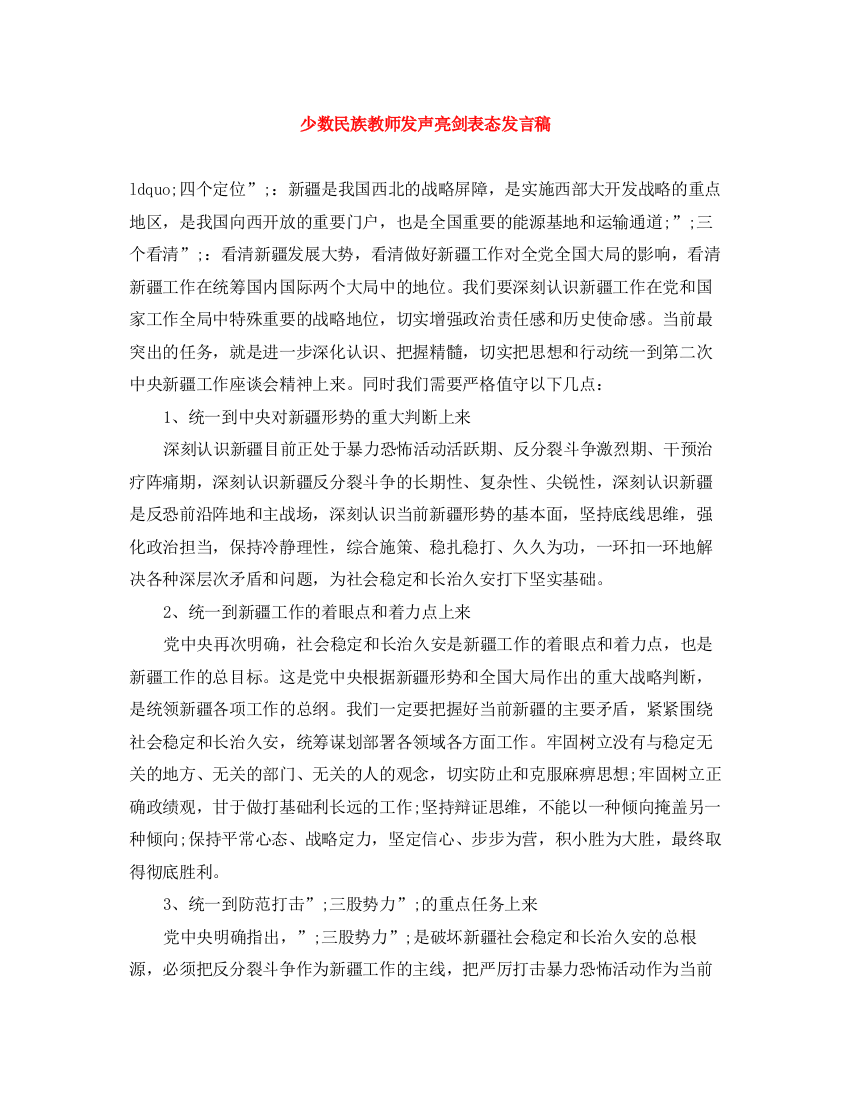 精编之少数民族教师发声亮剑表态发言稿