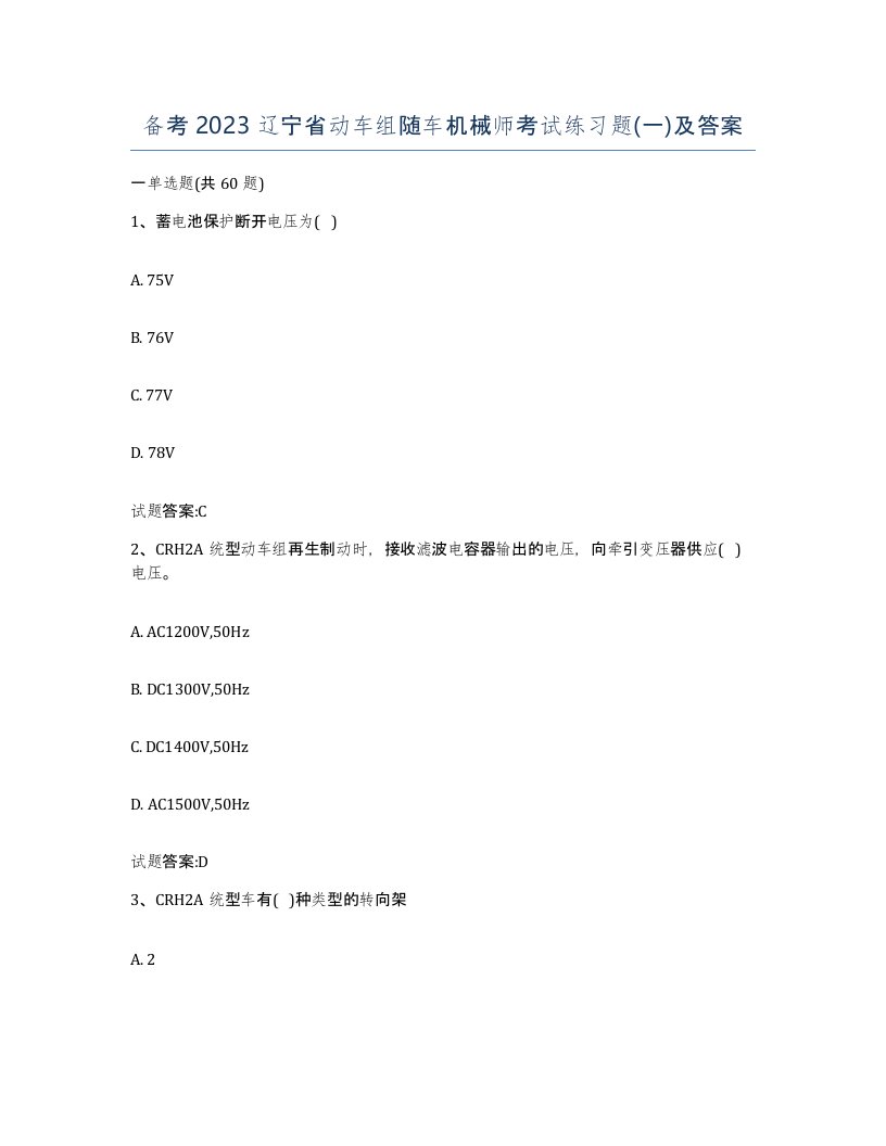 备考2023辽宁省动车组随车机械师考试练习题一及答案