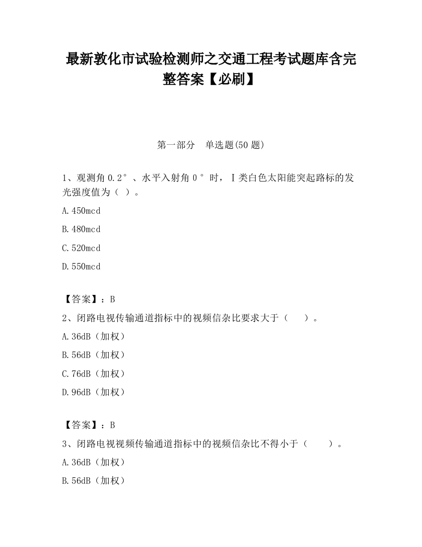 最新敦化市试验检测师之交通工程考试题库含完整答案【必刷】