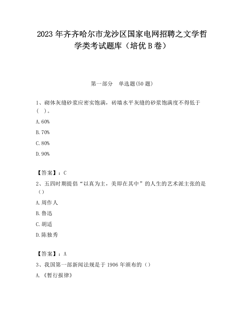 2023年齐齐哈尔市龙沙区国家电网招聘之文学哲学类考试题库（培优B卷）