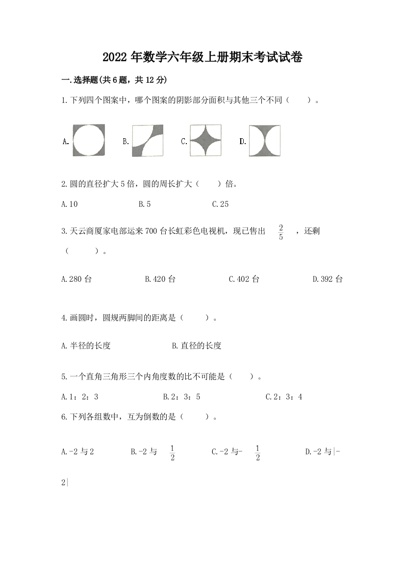 2022年数学六年级上册期末考试试卷附参考答案（a卷）