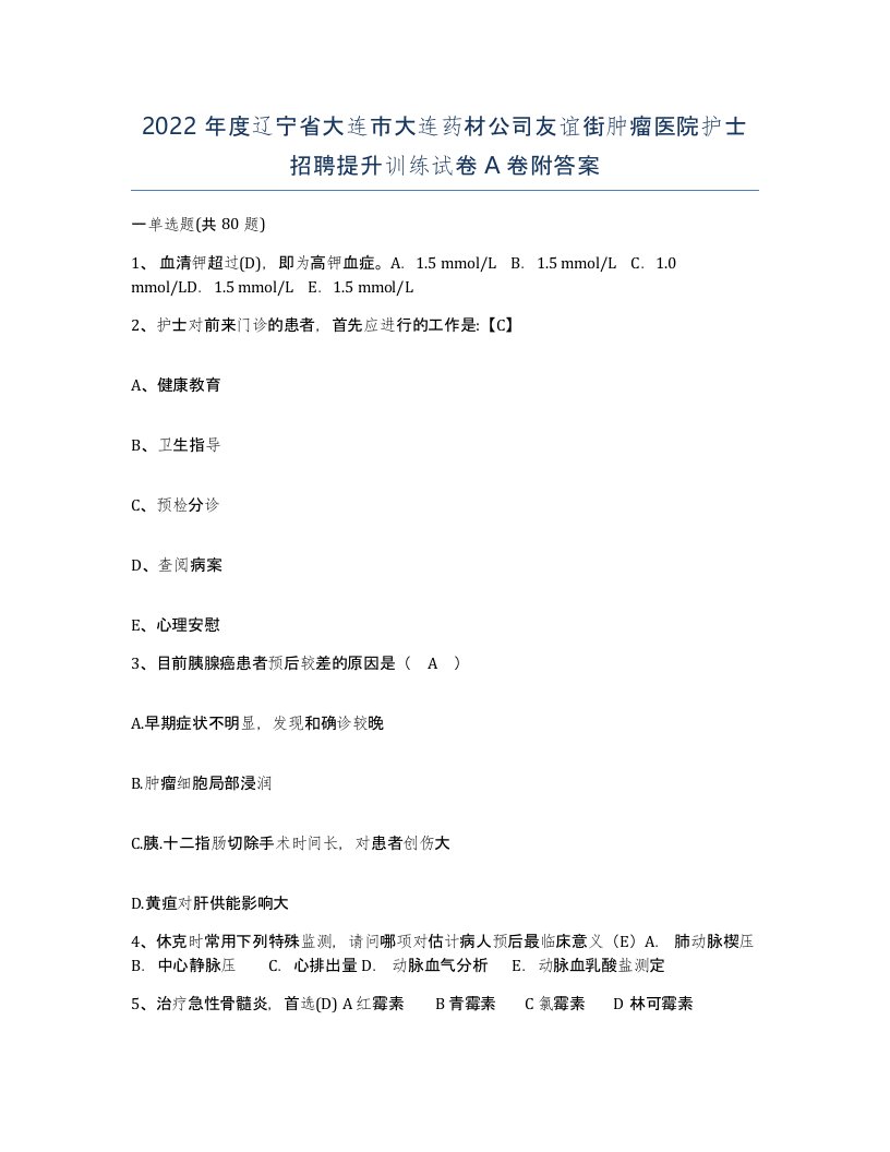 2022年度辽宁省大连市大连药材公司友谊街肿瘤医院护士招聘提升训练试卷A卷附答案