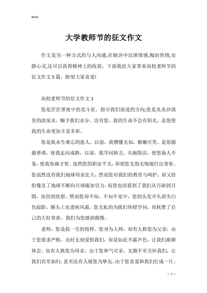 大学教师节的征文作文