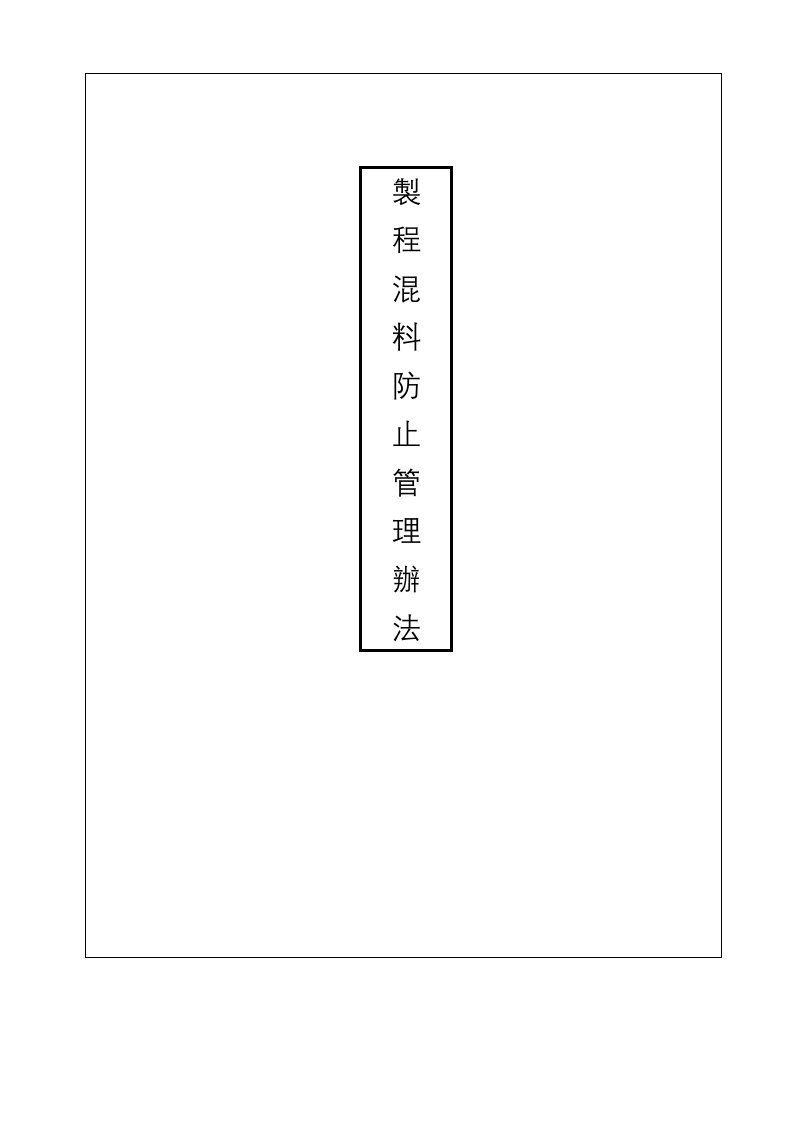 制程混料防止管理办法