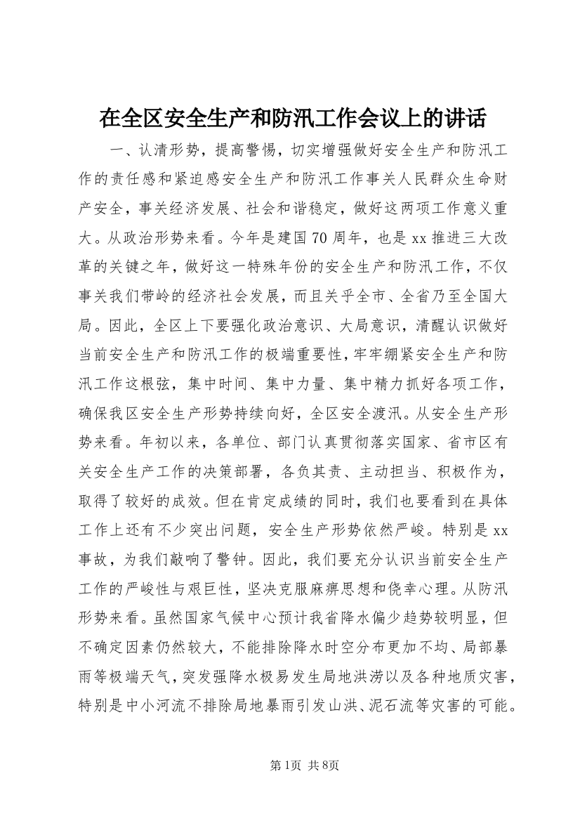 在全区安全生产和防汛工作会议上的讲话