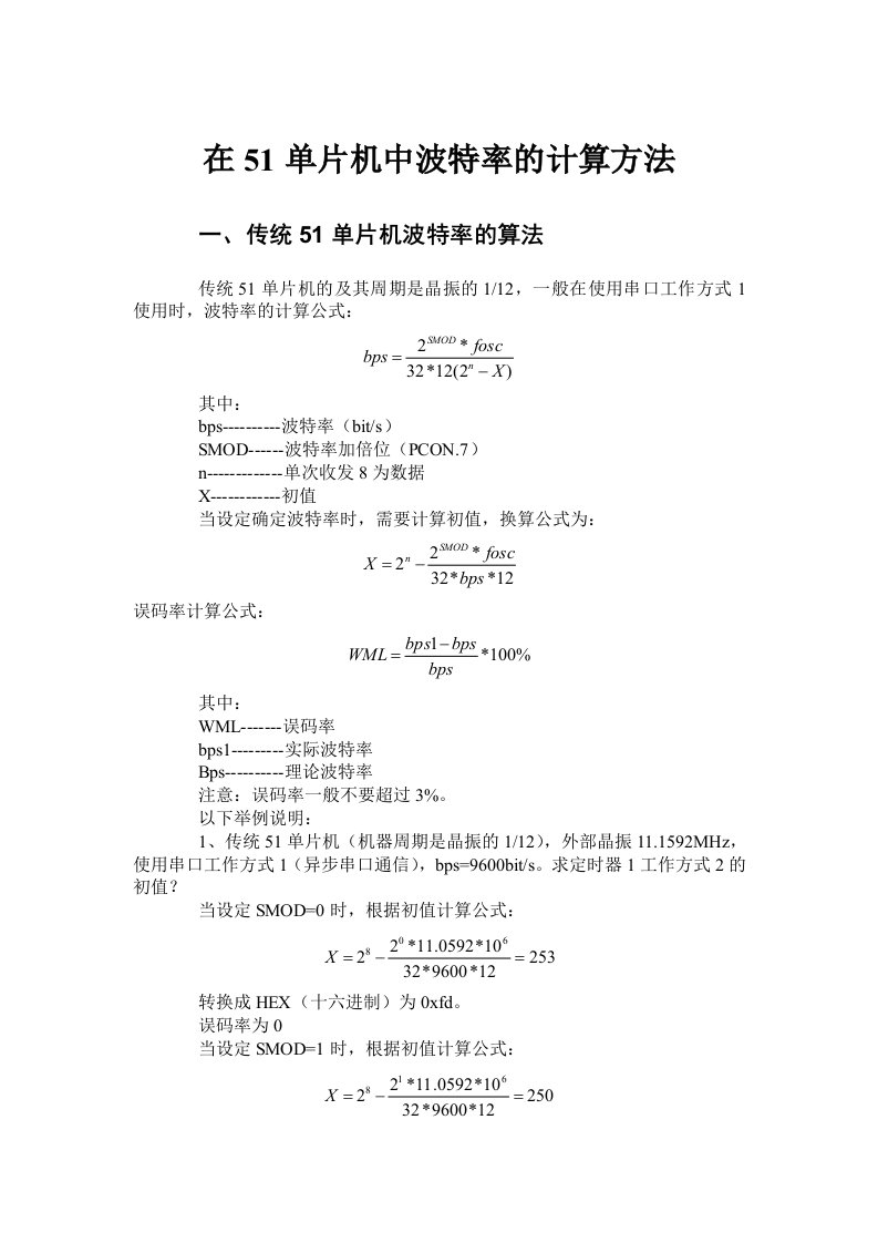 在51单片机中波特率的计算方法