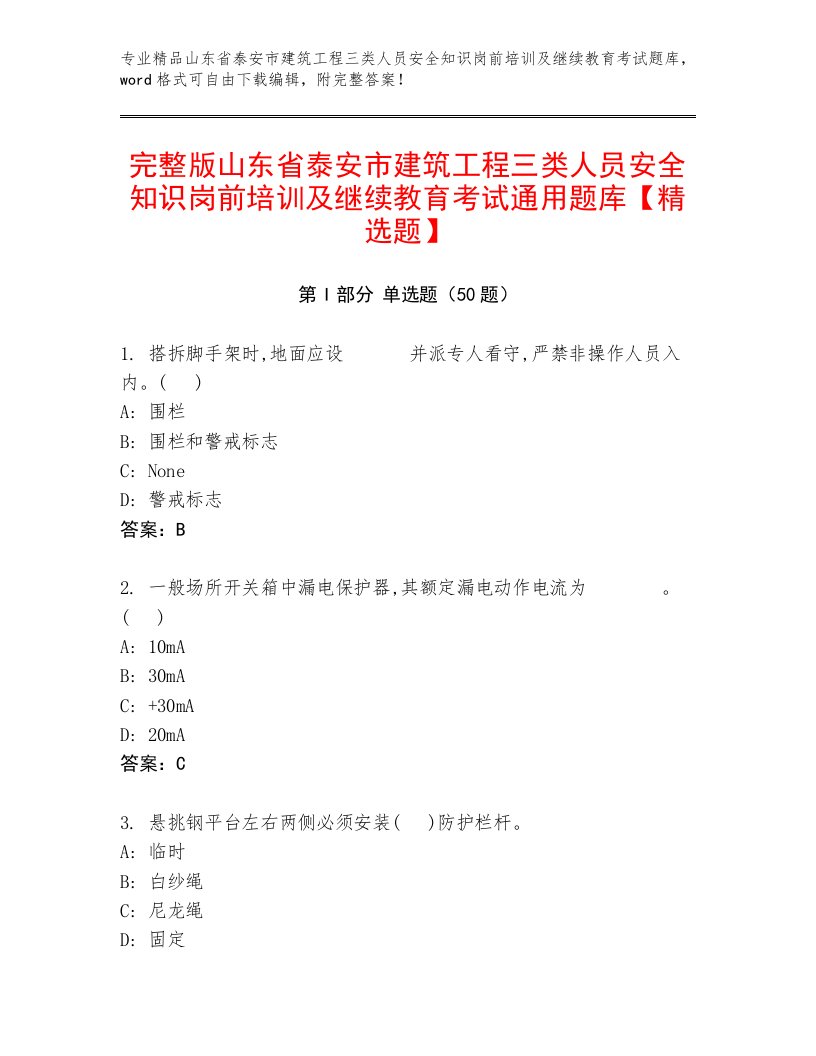 完整版山东省泰安市建筑工程三类人员安全知识岗前培训及继续教育考试通用题库【精选题】