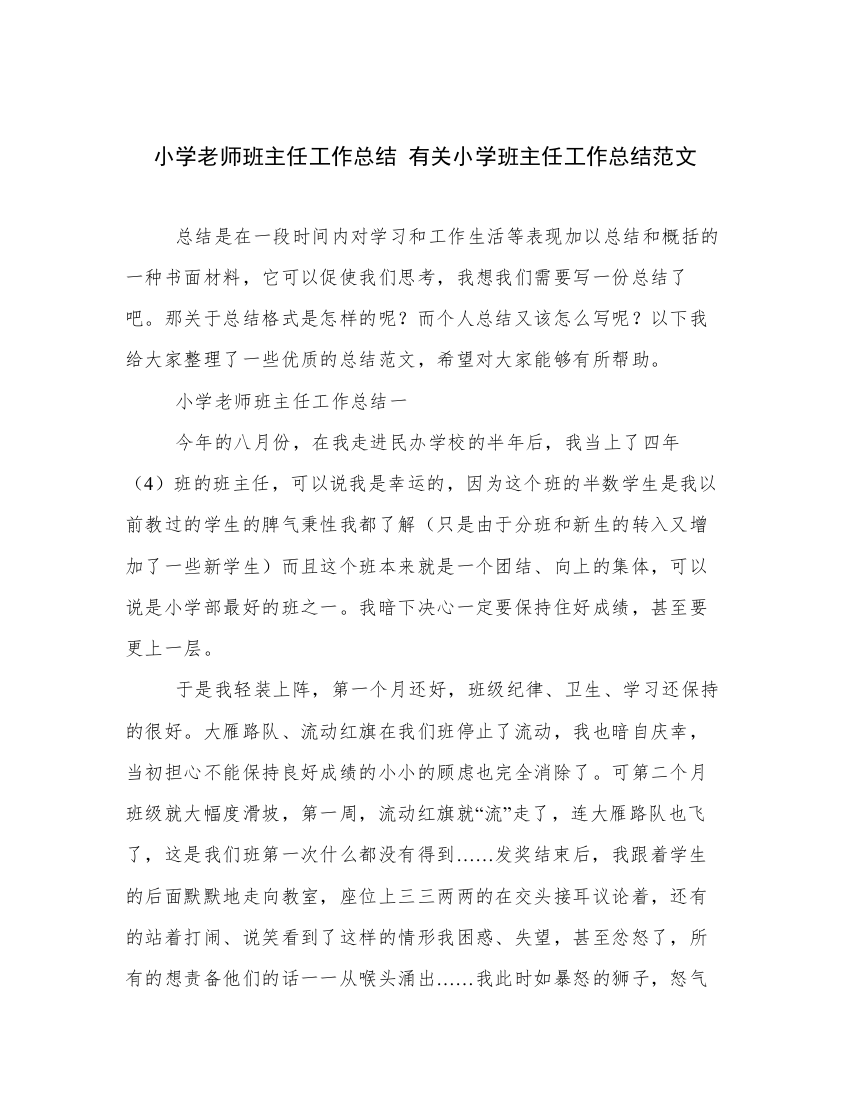 小学老师班主任工作总结