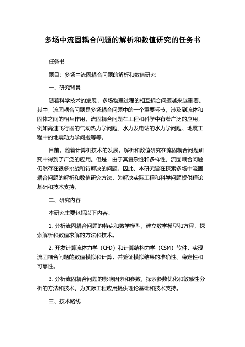 多场中流固耦合问题的解析和数值研究的任务书