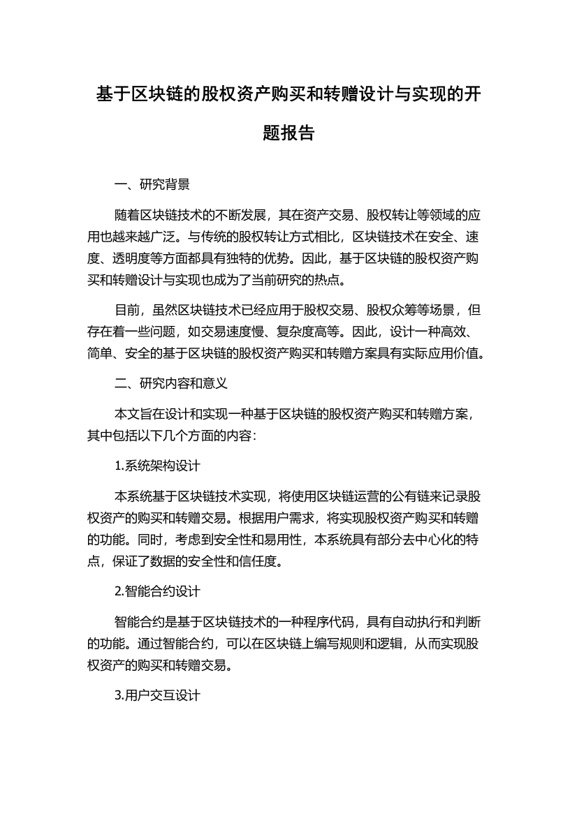 基于区块链的股权资产购买和转赠设计与实现的开题报告