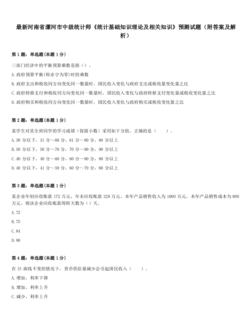 最新河南省漯河市中级统计师《统计基础知识理论及相关知识》预测试题（附答案及解析）