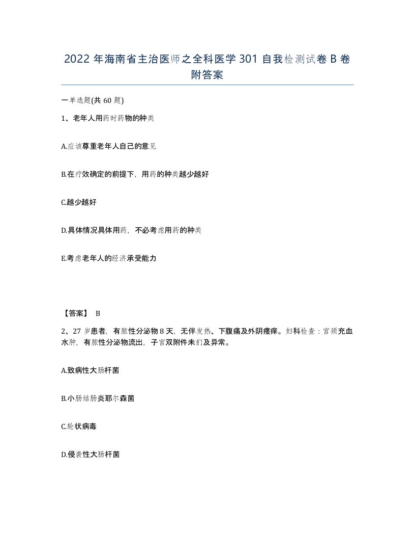 2022年海南省主治医师之全科医学301自我检测试卷B卷附答案