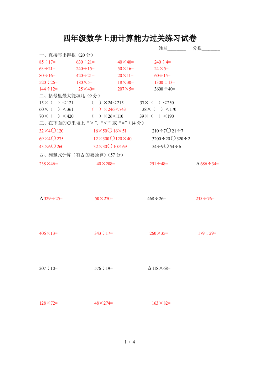 四年级数学上册计算能力过关练习试卷