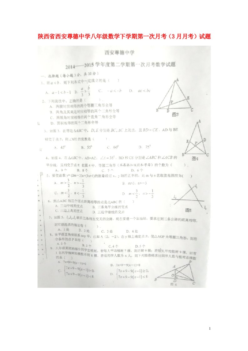 陕西省西安尊德中学八级数学下学期第一次月考（3月月考）试题（扫描版）