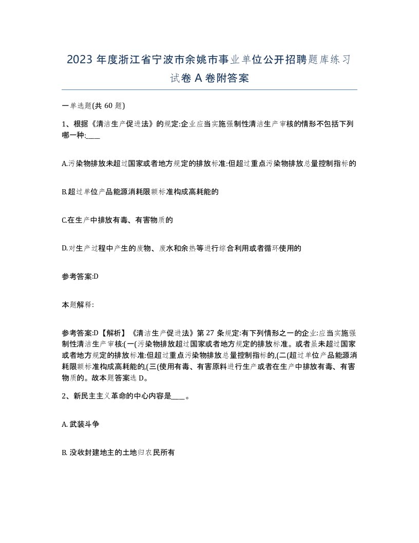 2023年度浙江省宁波市余姚市事业单位公开招聘题库练习试卷A卷附答案