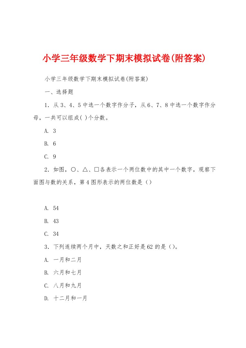 小学三年级数学下期末模拟试卷(附答案)