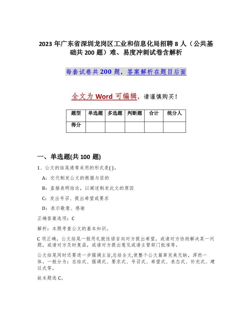 2023年广东省深圳龙岗区工业和信息化局招聘8人公共基础共200题难易度冲刺试卷含解析