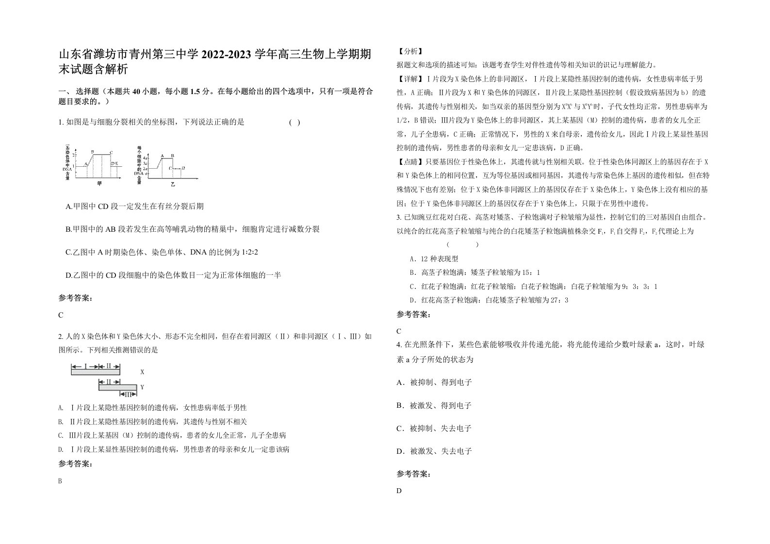 山东省潍坊市青州第三中学2022-2023学年高三生物上学期期末试题含解析