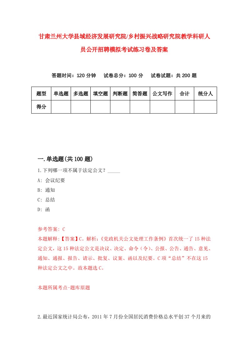 甘肃兰州大学县域经济发展研究院乡村振兴战略研究院教学科研人员公开招聘模拟考试练习卷及答案第1期