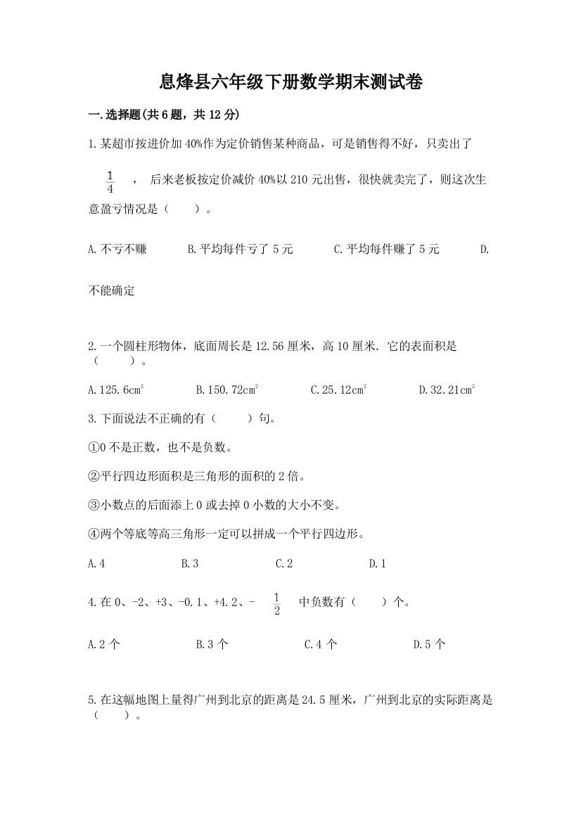 息烽县六年级下册数学期末测试卷完整参考答案