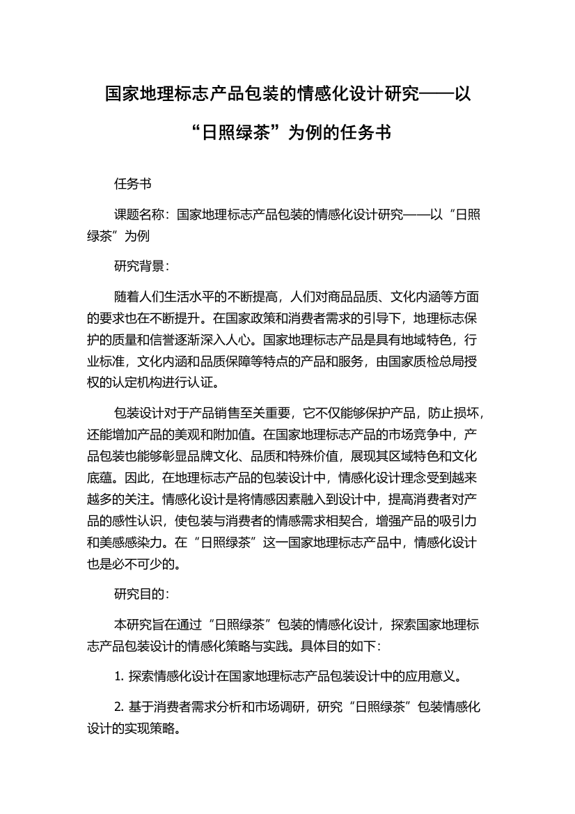 国家地理标志产品包装的情感化设计研究——以“日照绿茶”为例的任务书