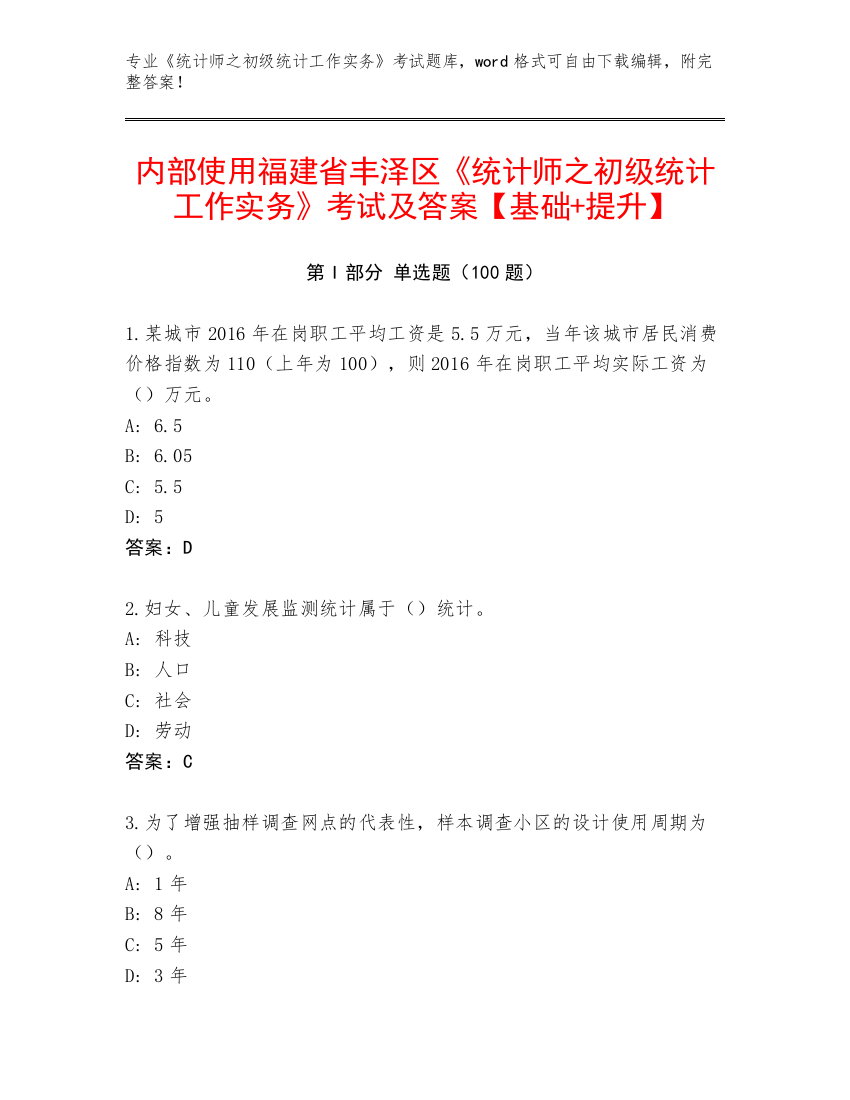 内部使用福建省丰泽区《统计师之初级统计工作实务》考试及答案【基础+提升】