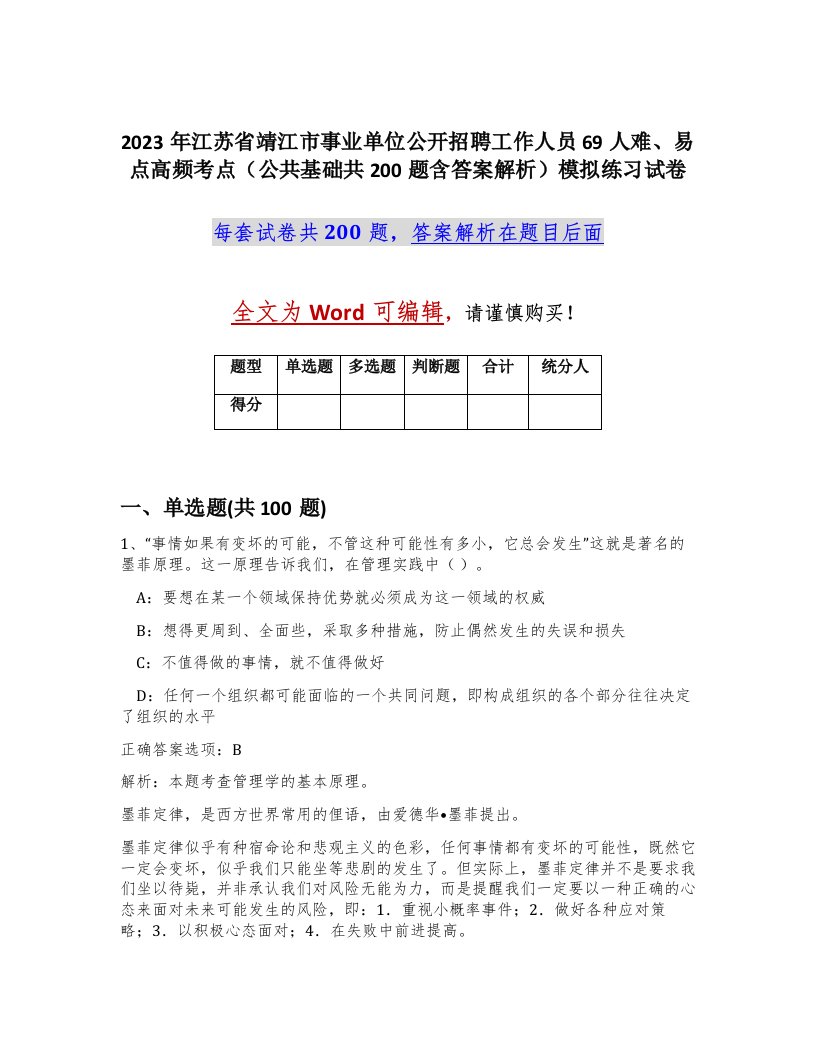 2023年江苏省靖江市事业单位公开招聘工作人员69人难易点高频考点公共基础共200题含答案解析模拟练习试卷