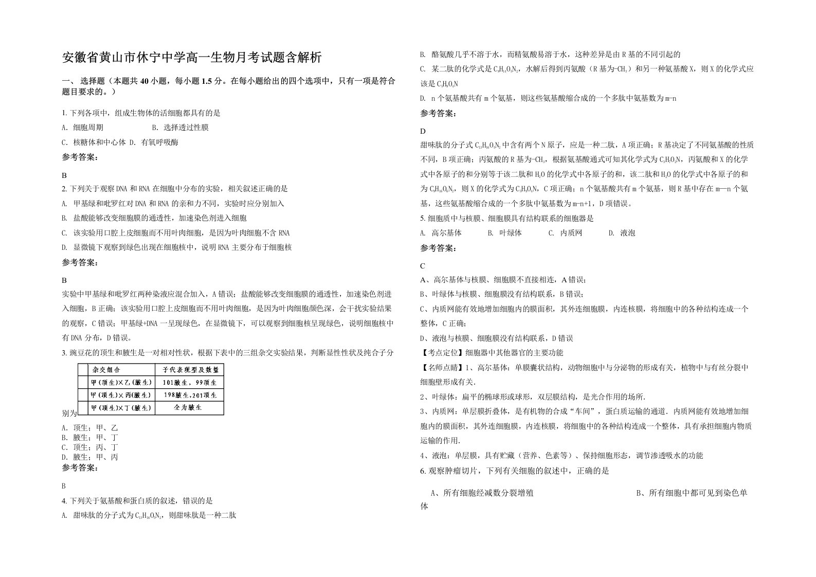 安徽省黄山市休宁中学高一生物月考试题含解析