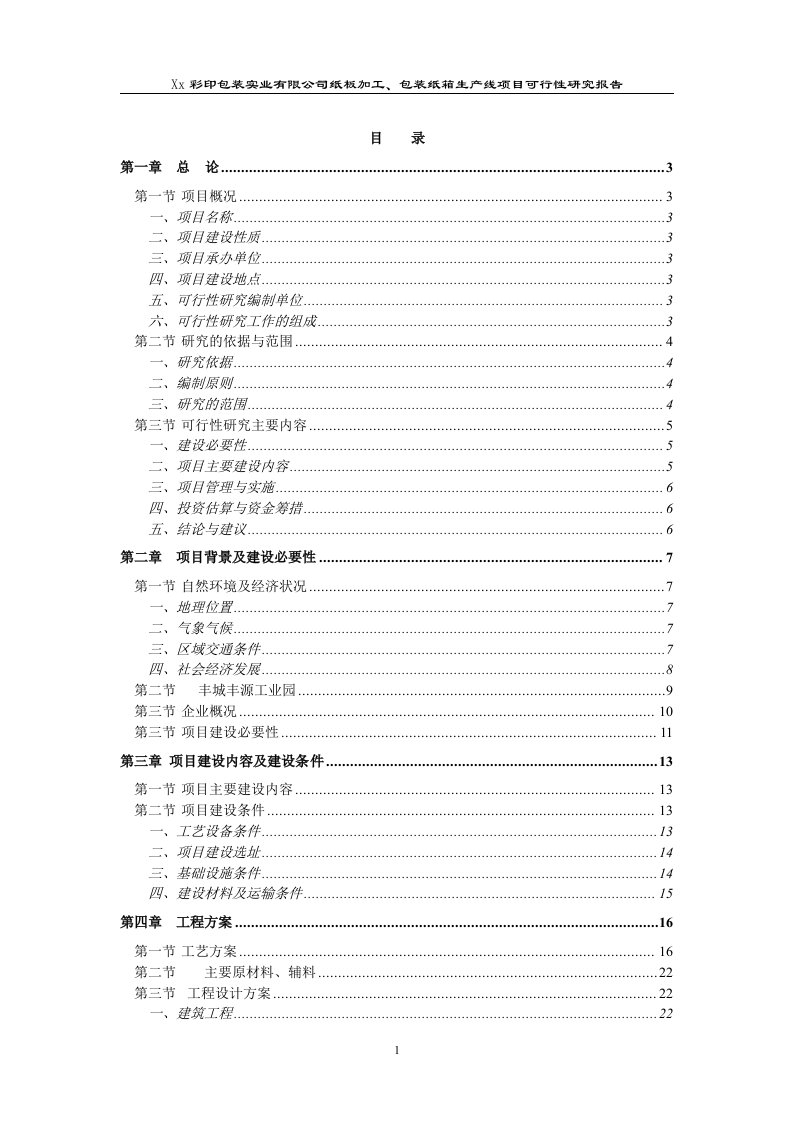 纸板加工、包装纸箱生产线项目可行性研究报告