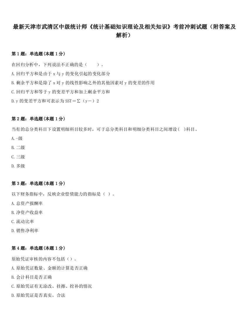 最新天津市武清区中级统计师《统计基础知识理论及相关知识》考前冲刺试题（附答案及解析）