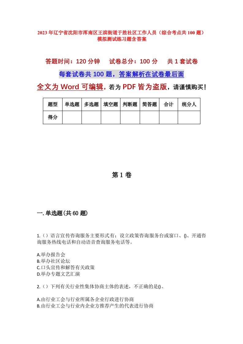 2023年辽宁省沈阳市浑南区王滨街道于胜社区工作人员综合考点共100题模拟测试练习题含答案