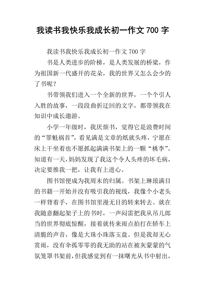 我读书我快乐我成长初一作文700字