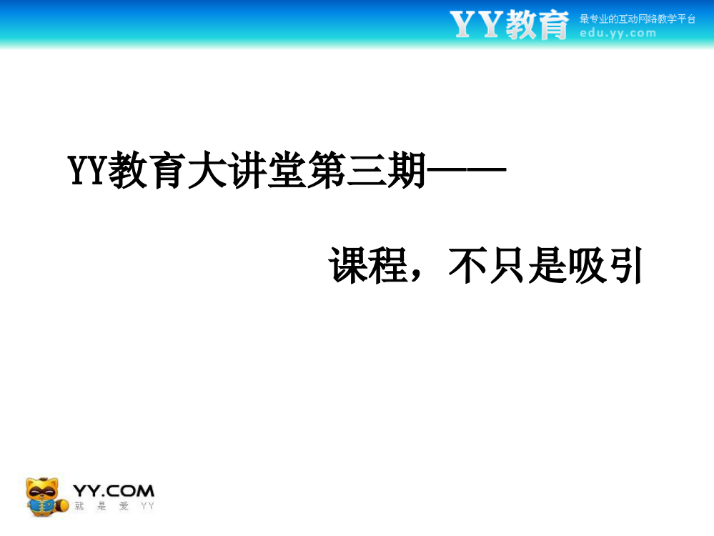 YY教育大讲堂第三期——课程,不只是吸引