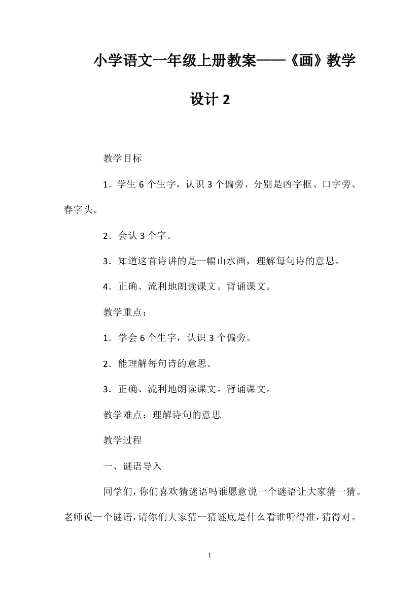 小学语文一年级上册教案——《画》教学设计2