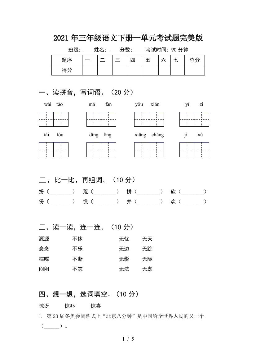 2021年三年级语文下册一单元考试题完美版